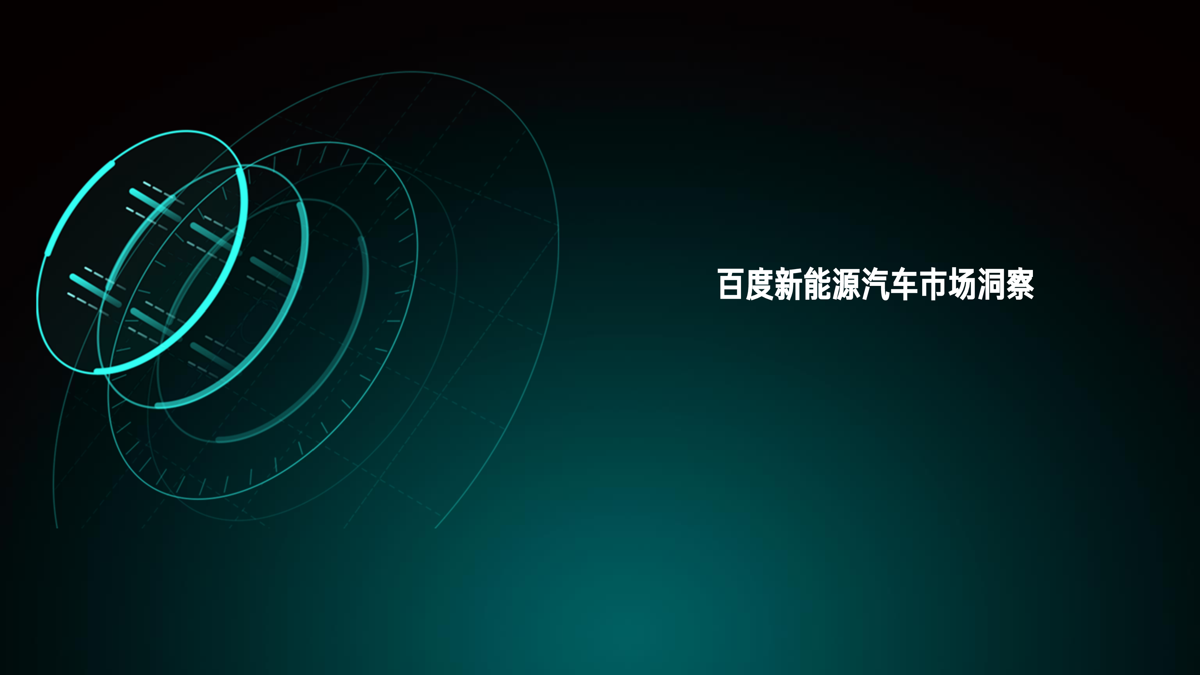百度营销研究院2024百度新能源汽车行业洞察报告27页